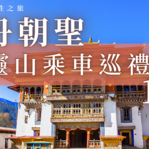 不丹朝聖祈福之旅13天