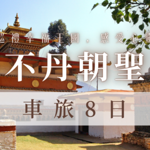 不丹朝聖祈福之旅8天