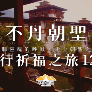不丹朝聖飛越靈山12天(含一段國內飛機)