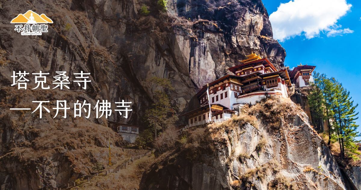 該圖片展示了不丹塔克桑寺，這座寺廟位於懸崖峭壁上，成為不丹最具代表性的宗教地點之一。寺廟四周環繞著壯麗的山景，象徵著不丹的宗教核心。
