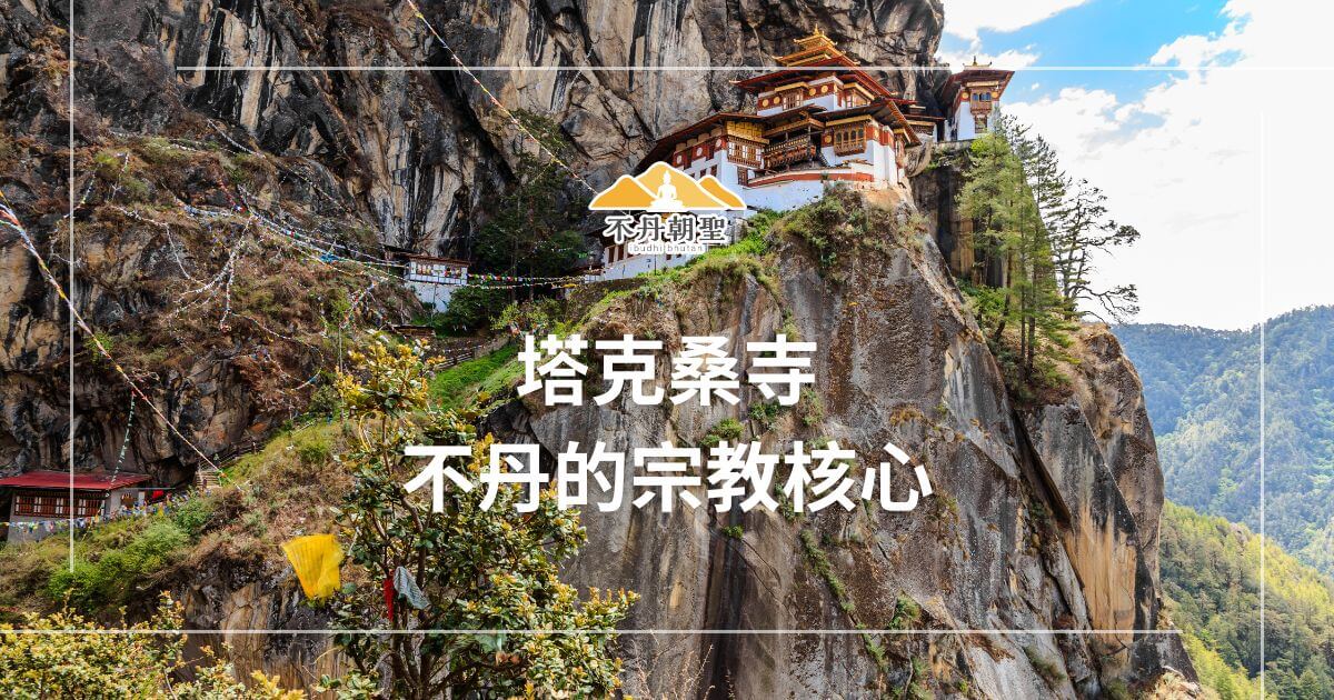 這張圖片描繪了不丹著名的塔克桑寺，位於懸崖上，寺廟周圍懸掛著五彩的經幡，象徵著不丹的宗教與文化傳統。寺廟的建築與自然景觀完美結合，體現了不丹的宗教信仰。