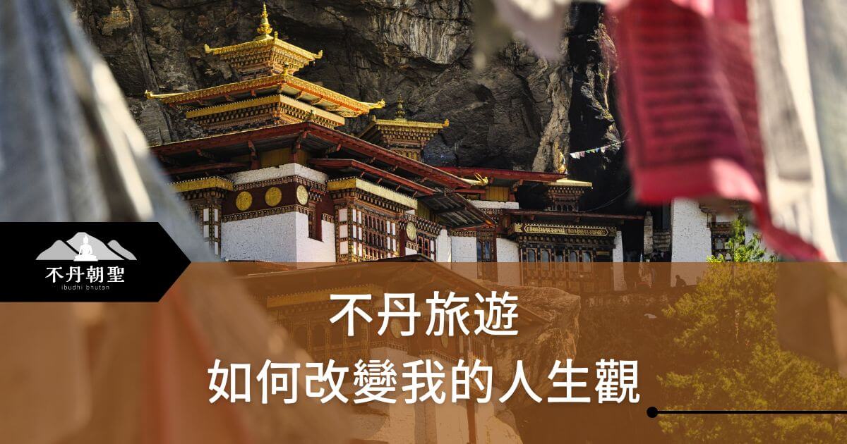 該圖片展示了不丹著名的寺廟建築，坐落在懸崖邊的壯觀景象，並伴隨著五顏六色的經幡。這張圖片突顯出不丹的宗教氛圍和自然奇觀，象徵旅程中的心靈啟迪。