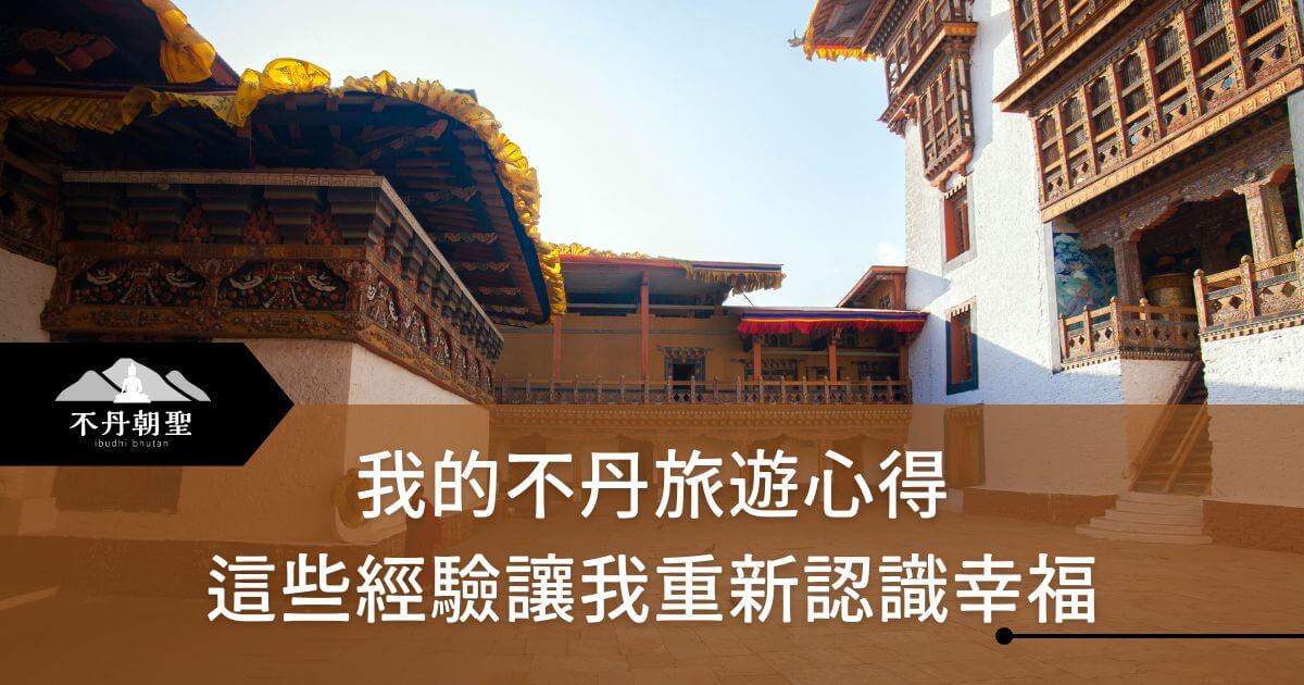 該圖片顯示了不丹的傳統建築，裝飾著精緻的雕刻和鮮豔的色彩，展現出當地的宗教文化和藝術氛圍。背景中的陽光照耀建築，使整個畫面充滿溫暖和祥和。