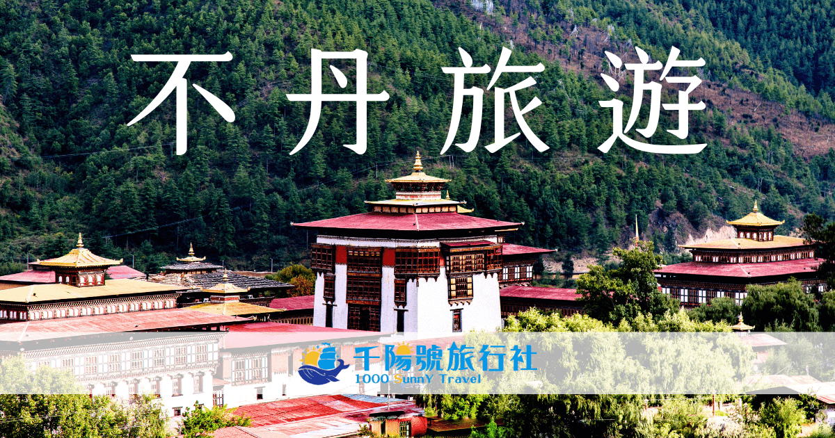 不丹旅遊 景點 千陽號旅行社 精選圖片