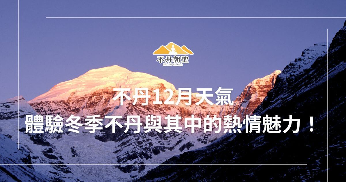 這張圖片展示了不丹的壯麗雪山，山頂被夕陽映照，呈現出金色光芒。這裡展現了冬季不丹的獨特魅力，吸引遊客在寒冷季節中探訪。