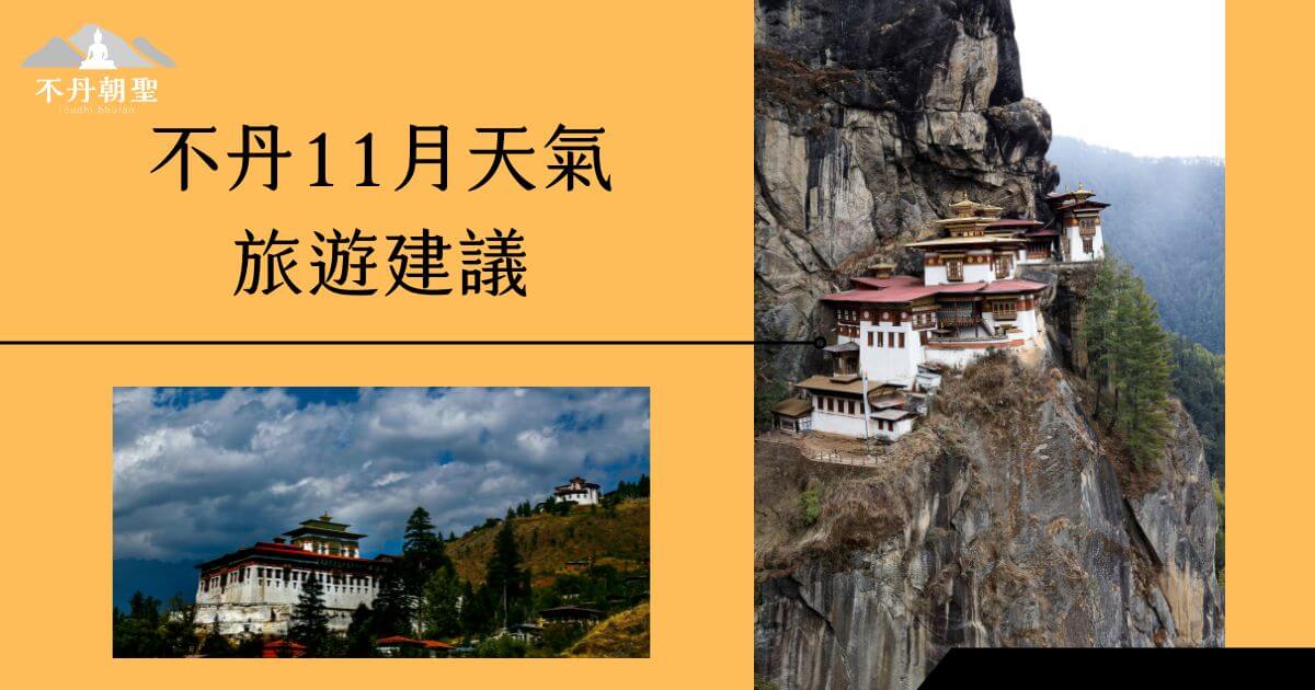 圖片包含兩個視角，分別展示了不丹著名的虎穴寺及傳統建築，介紹11月不丹的天氣狀況及旅行建議，背景是金黃色的色調，讓人感到溫暖。