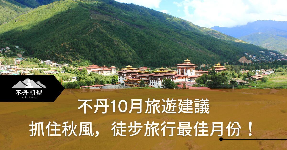 圖片拍攝的是不丹的首都，展示了廣闊的綠地和傳統建築。金色秋天的景致與藍天相映，營造出適合徒步旅行的氛圍。