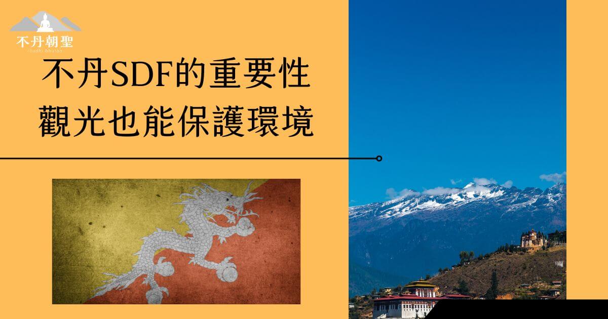 圖片展示了不丹國旗及雪山背景，標題為「SDF的重要性」，強調觀光保護環境的意義。此圖與不丹的生態旅遊息息相關，突顯出國家對環保的承諾。