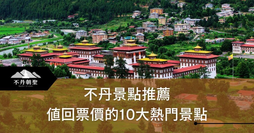 不丹景點推薦來了！10大熱門景點讓你的不丹之旅不留遺憾 – 菩提邦不丹朝聖