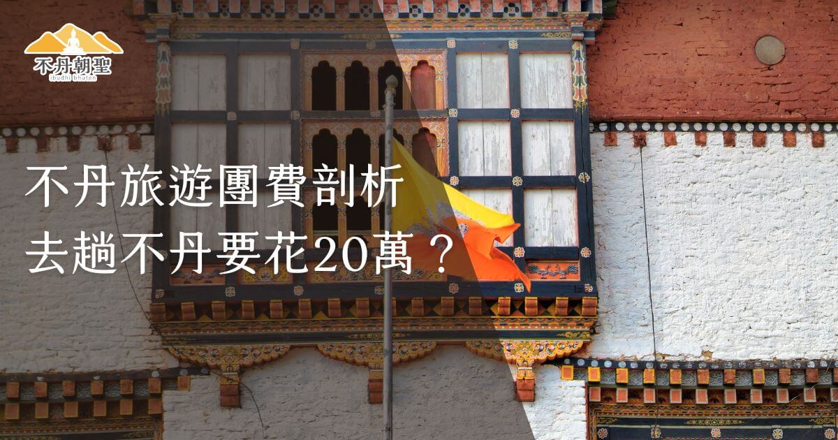 圖片展示了一面精緻的窗戶，窗戶上懸掛著不丹國旗，代表了不丹的傳統建築風格。畫面背景是白色的牆面，搭配傳統建築裝飾，充滿了濃厚的民族風情。