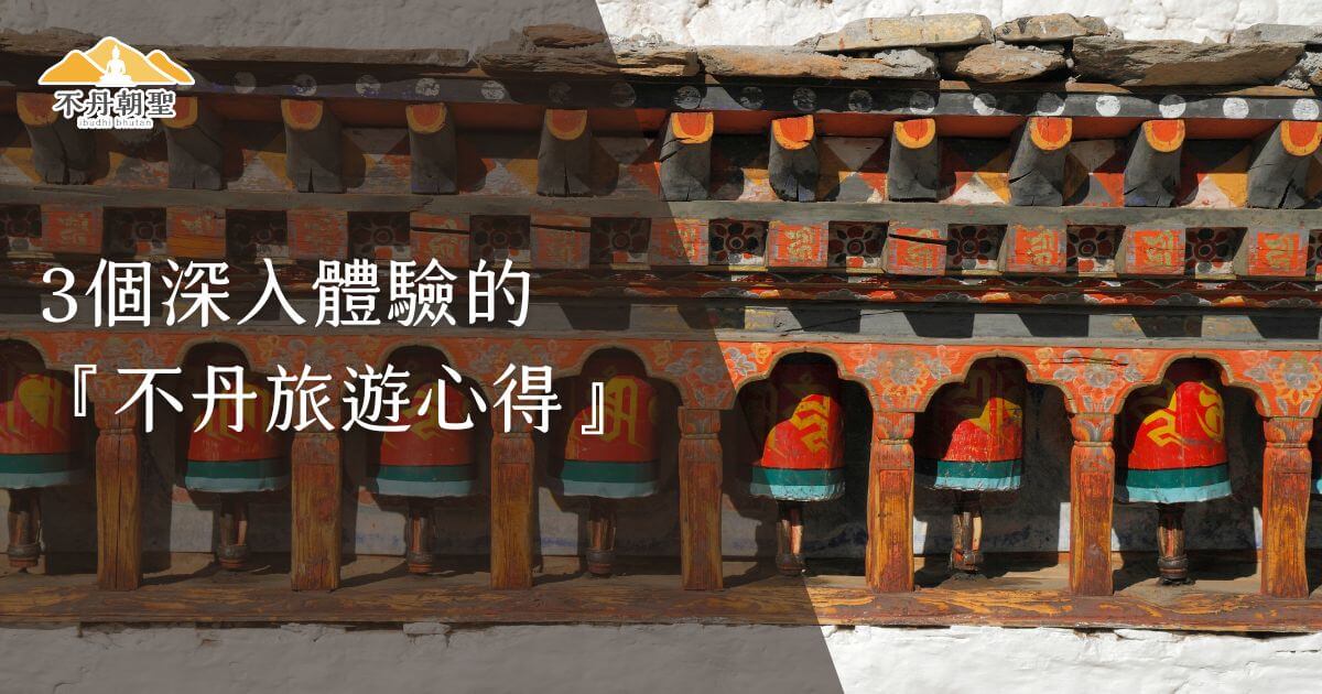 圖片展示了不丹的傳統經輪，這些彩繪精美的轉經筒排列整齊，象徵著祈福與修行。背景是典型的白色石牆，經輪上鮮豔的紅、綠、黃圖案代表了不丹豐富的宗教文化。該圖片強調了在不丹的旅行中，可以透過靜心轉動經輪來感受深層的文化與精神體驗。