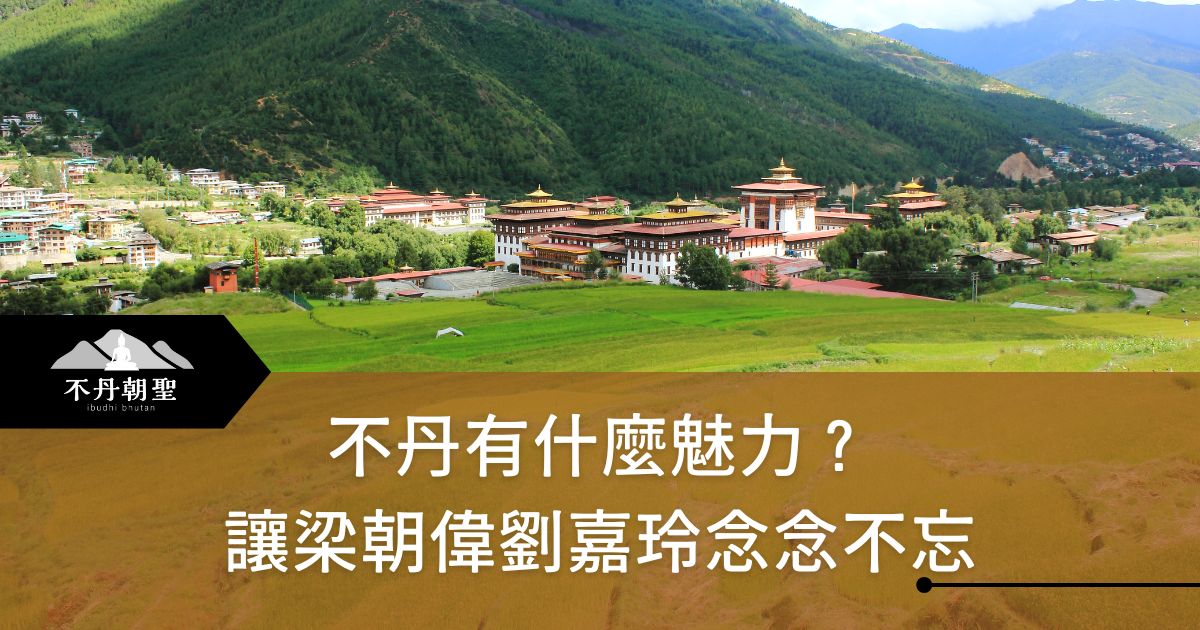 這張圖片展示了不丹的壯麗景色，背景為一片翠綠的山谷，當中矗立著宏偉的建築群。這是梁朝偉與劉嘉玲曾經造訪的美麗國度，令人感受到不丹的寧靜與自然之美，充滿著靜謐與魅力，難怪讓他們念念不忘。