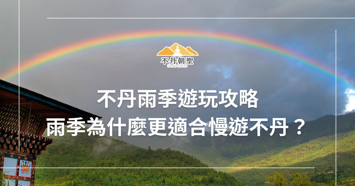 圖片展示了一道彩虹橫跨於不丹的青山之間，天空陰雲籠罩，展現雨季的自然景色，配合主題強調雨季適合慢遊不丹的獨特魅力。