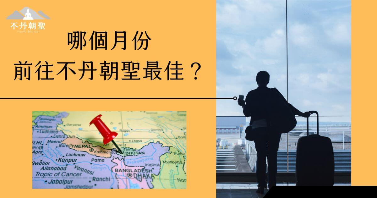 該圖片背景為一位旅客在機場內，望向停機坪，前景是一張釘有紅色圖釘的不丹地圖。此圖結合文字「哪個月份前往不丹朝聖最佳？」，以引導旅客選擇最適合的旅遊季節。