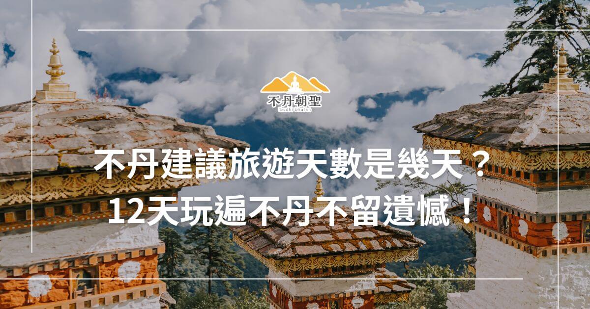此圖片展示了不丹的壯麗景觀，畫面中是位於山頂上的傳統佛塔，背景是蔚藍的天空和雲海，並附有「不丹建議旅遊天數是幾天？12天玩遍不丹不留遺憾！」的文案。此圖強調不丹的獨特文化與自然美景，吸引旅客探索這個神秘國度。