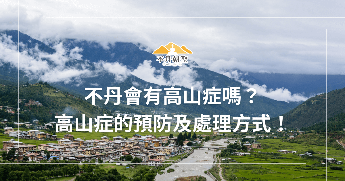 該圖片展示了不丹的一個山谷景色，遠方山脈雲霧環繞，前景為城鎮建築與河流。圖片上方有「不丹朝聖」標誌，並標註「不丹會有高山症嗎？高山症的預防及處理方式！」，意在提供旅客有關高山症的資訊及預防方法。
