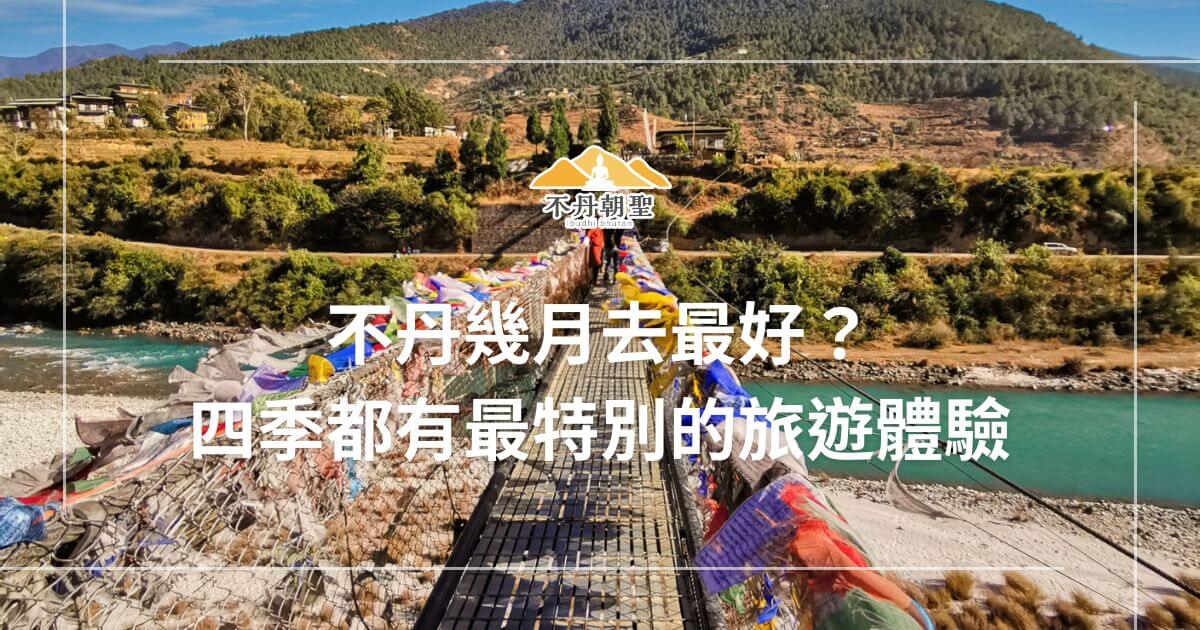 這張圖片展示了一座裝飾著五彩經幡的吊橋，背景是一條清澈的河流與郁郁蔥蔥的山谷景色。這是典型的不丹風景，吸引遊客在不同季節前往，感受四季變化中的不丹魅力。
