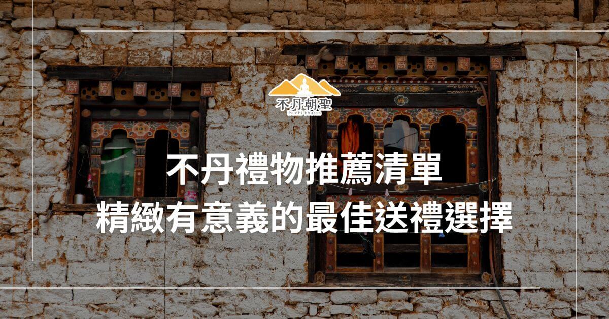 圖片展示了一個不丹傳統窗戶，搭配不丹禮物推薦的文字，傳遞送禮的文化和意義。