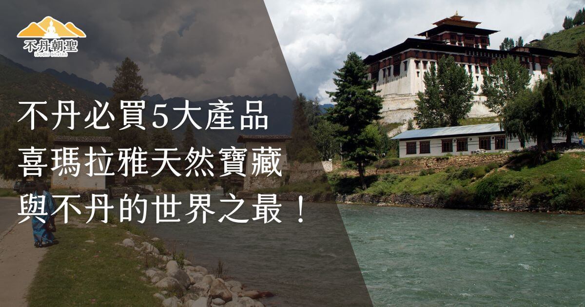 此圖片展示了不丹一座寺廟和旁邊河流的景象，強調不丹天然寶藏和必買商品，背景中的壯麗自然景觀傳達了旅遊購物的吸引力。