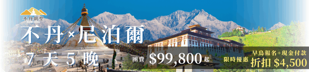 圖片左側是尼泊爾博達哈大佛塔,右側為不丹傳統宗堡,背景為雪山與藍天。正中央以大字標示「不丹×尼泊爾 7天5晚」,下方標明團費$99,800起,右側則有醒目的黃色標語「早鳥報名+現金付款 折扣$4,500」。