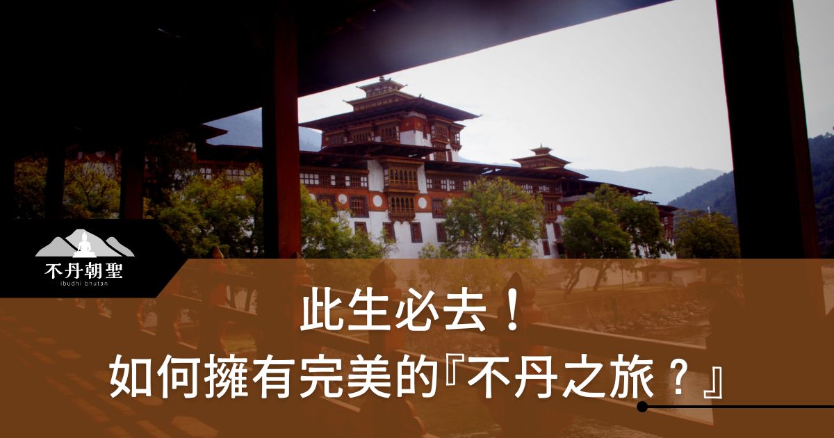 這張圖片展示了不丹著名的寺廟建築，被樹木與自然環繞，濃厚的歷史與宗教氛圍營造出此生必去的旅遊地點。背景建築雄偉壯觀，適合心靈淨化與文化探索。