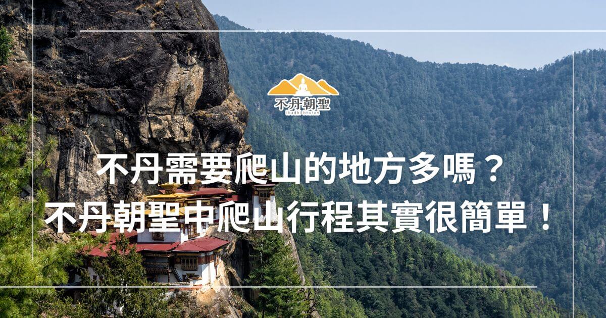 該圖片展示了不丹著名的虎穴寺，寺廟座落在高山岩壁上，搭配「不丹需要爬山的地方多嗎？」的文字，向旅客說明不丹朝聖路線的難易程度。