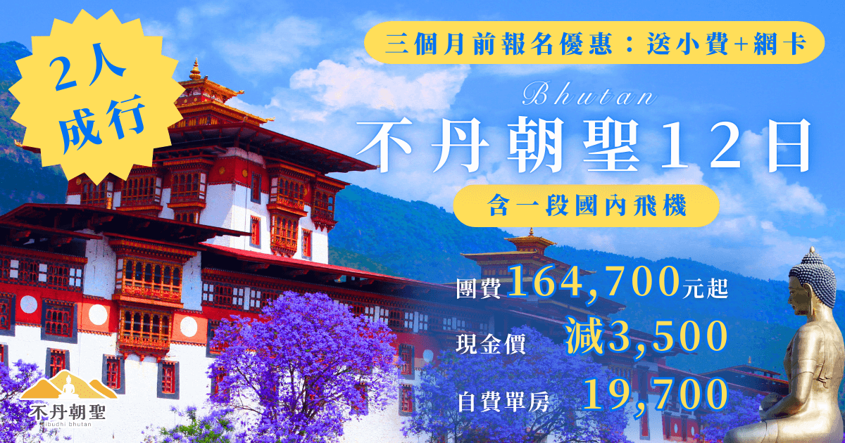 2025不丹旅遊不可不知的秘訣！推薦景點、所需花費、注意事項 – 不丹朝聖旅遊專家