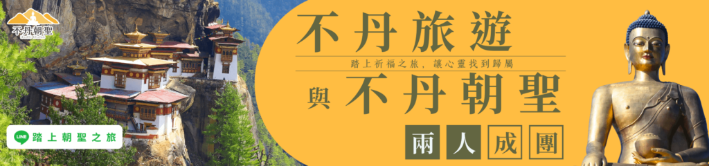 此圖展示了不丹著名的虎穴寺(Tiger's Nest Monastery),位於壯麗的山崖上,旁邊搭配一尊佛像,象徵著心靈歸屬的朝聖之旅。圖片右方標示「不丹旅遊與不丹朝聖」,以及「兩人成團」的文字,並附有LINE圖示,引導用戶參與朝聖之旅。