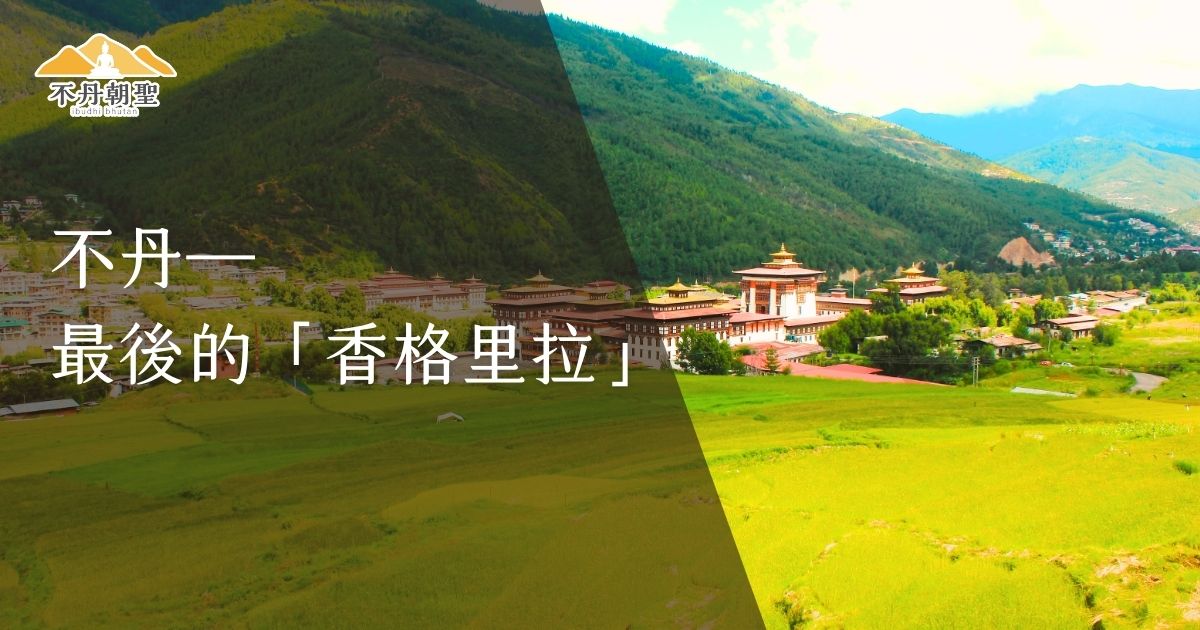 圖片展示了不丹美麗的綠意山谷，遠處是壯麗的傳統寺廟建築，象徵著不丹純淨的自然景觀與文化魅力。該國也被譽為最後的「香格里拉」，是尋求寧靜與精神提升之旅者的理想目的地。