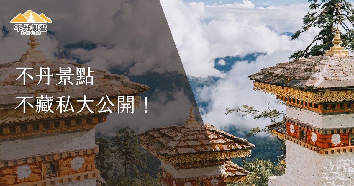 此圖片展示了不丹的壯麗風光，畫面中的佛塔矗立在雲霧中，搭配「不丹景點不藏私大公開！」的文字，強調不丹的文化景點推薦。