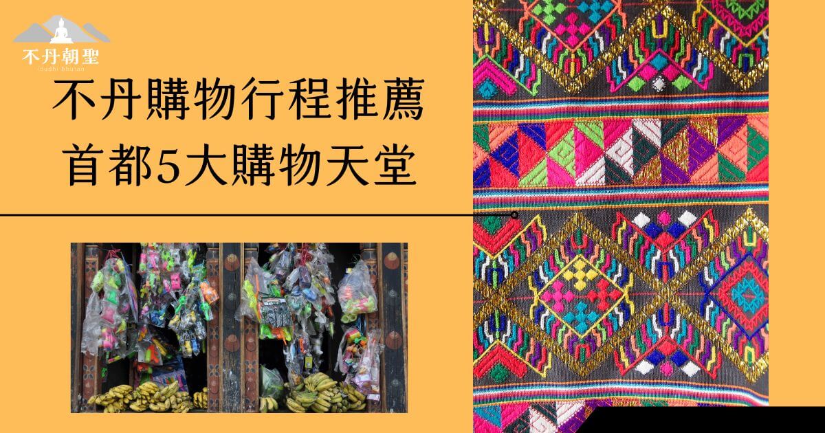 圖片展示了不丹的彩色布料和當地市集，推薦不丹購物行程，特別是首都的熱門購物點。