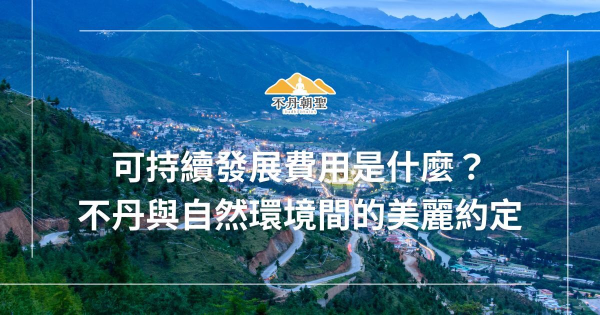 圖片展示了不丹的山谷與城鎮景色，尤其突顯了不丹的自然環境與城市的融合，強調了可持續發展與生態旅遊的重要性。