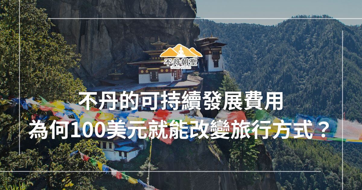 這張圖片展示了不丹著名的虎穴寺背景，前景是五彩的經幡，象徵著不丹的文化和宗教傳統。圖片說明了如何透過100美元的旅遊費用來支持不丹的可持續發展旅遊計劃，並改變傳統的旅遊方式。