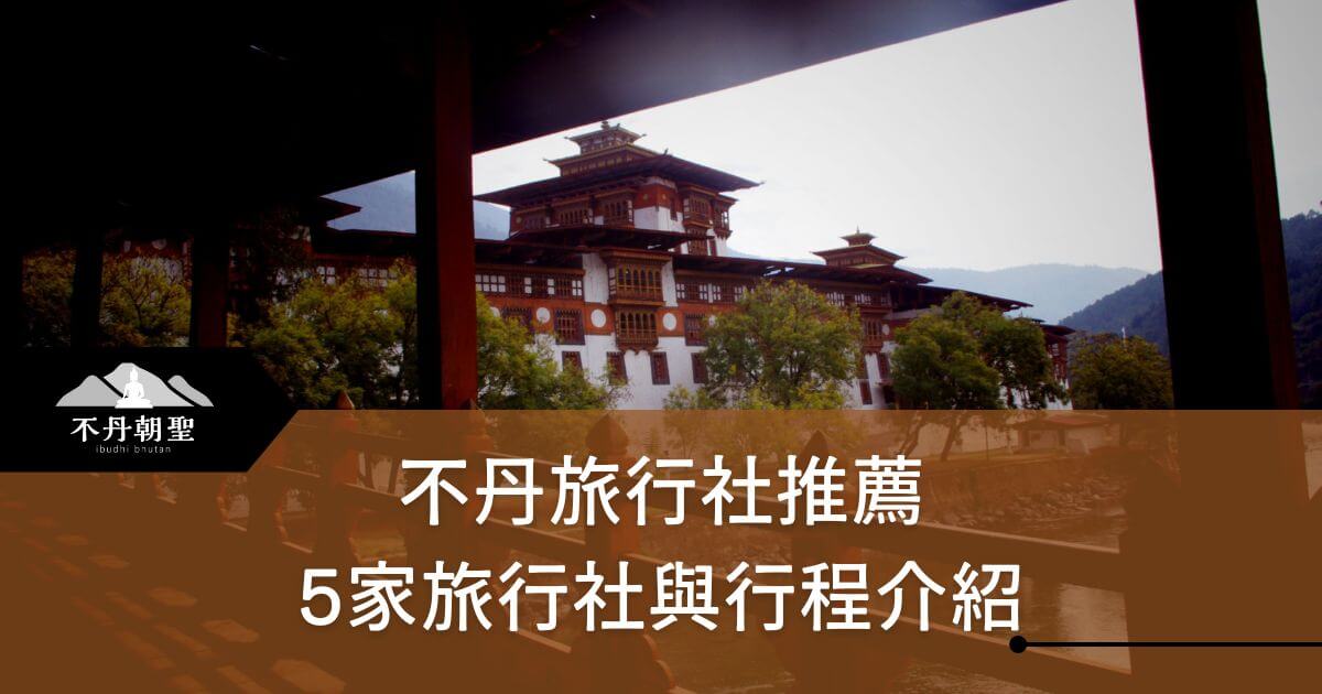 圖片展示了不丹的傳統建築群，背景是充滿文化氣息的宮殿式建築，配有「不丹旅行社推薦」和「5家旅行社