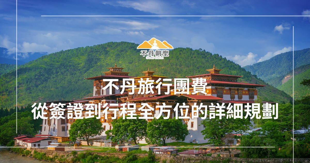 該圖片展示了一座位於不丹的傳統寺廟，後方是青翠山脈，畫面中上方顯示“不丹朝聖”標誌，標題為「不丹旅行團費，從簽證到行程全方位的詳細規劃」。