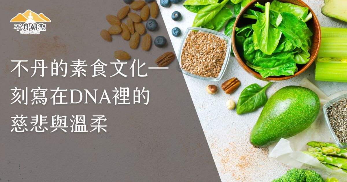 該圖片展示了與不丹素食文化相關的健康食材，突出不丹素食主義的深厚歷史和文化背景。