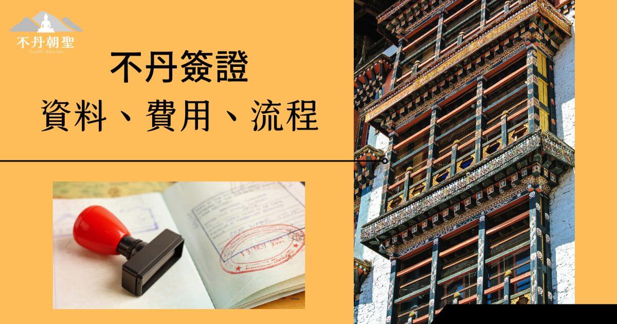 圖片展示了不丹的一座傳統建築，左下角是一枚紅色的印章和護照頁面，搭配「不丹簽證 資料、費用、流程」的文案，提供簽證申請的詳細說明，適合需要辦理不丹簽證的旅客參考。