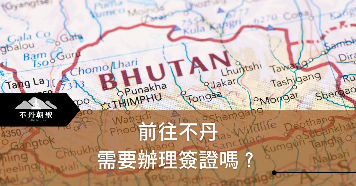 此圖片展示了不丹地圖的局部，並有「前往不丹需要辦理簽證嗎？」的文字。地圖上標示了不丹的主要城市與邊界，強調簽證辦理的必要性與相關流程。