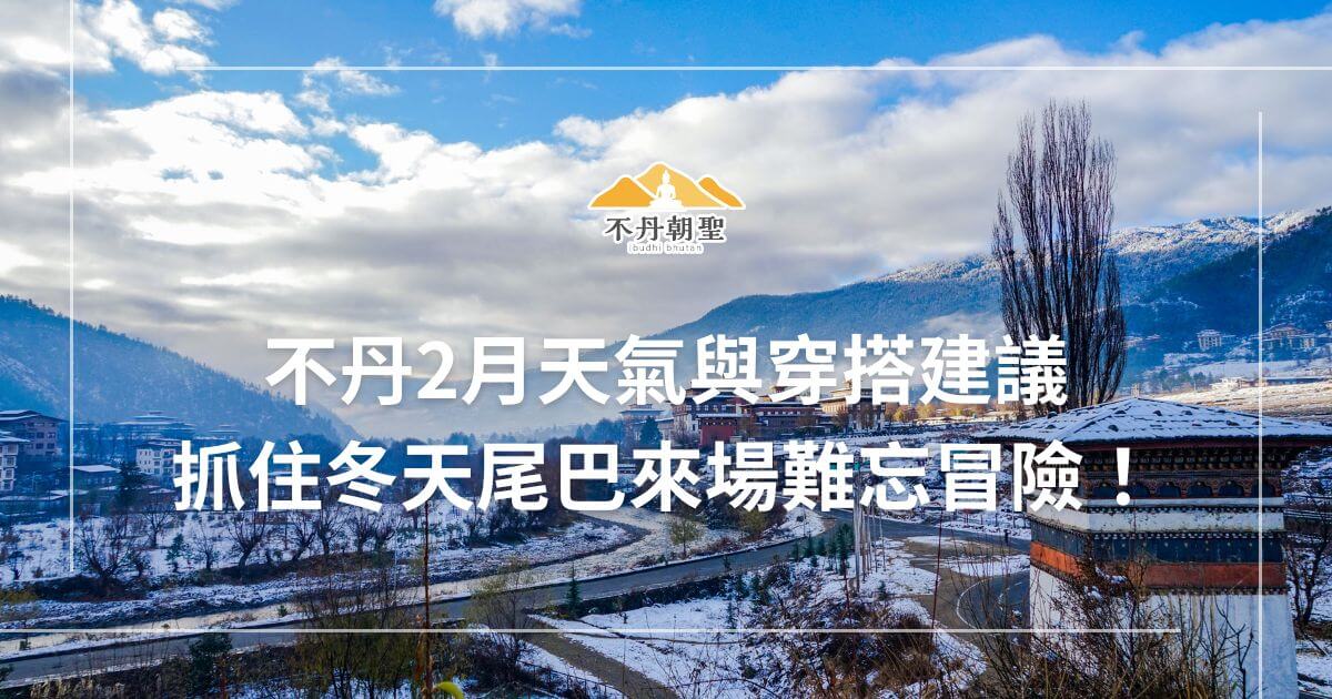 圖片呈現了不丹2月的雪景，遠處的房屋和雪覆蓋的山脈，帶來了濃厚的冬季氛圍。圖片強調了不丹冬季的獨特風景，並提供旅遊穿搭建議，讓旅客充分享受寒冬的最後一段時光。
