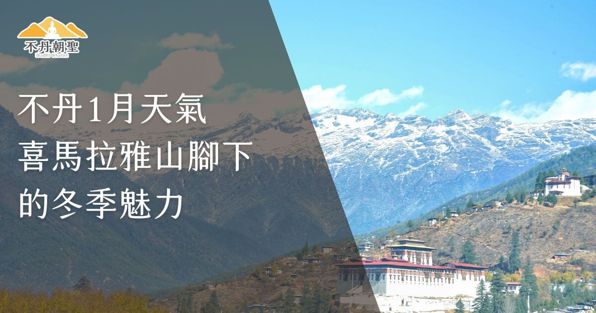 此圖片展示了喜馬拉雅山脈的雄偉景色，在藍天白雲的襯托下，山腳下的村莊顯得寧靜而美麗。圖片強調了不丹1月的冬季風光，並以不丹朝聖旅程為主題，吸引遊客探索冬季的不丹。