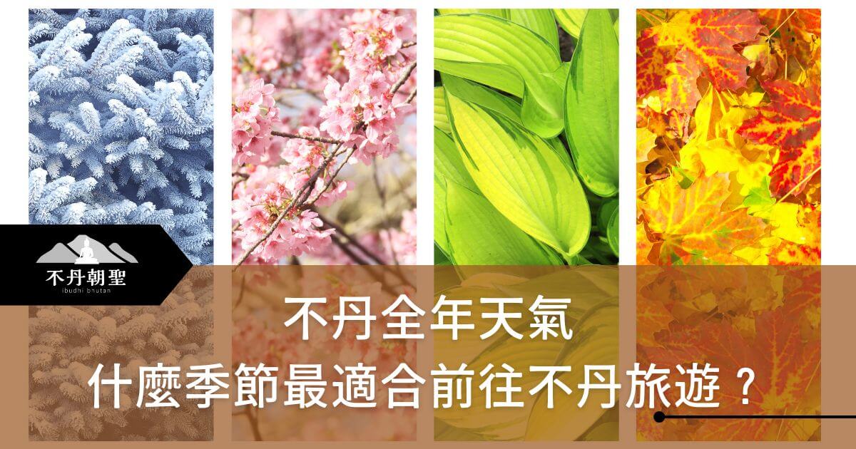 圖片展示了四個不同季節的自然景色，強調不丹各個季節的美景，幫助旅客決定最適合的旅行時間。