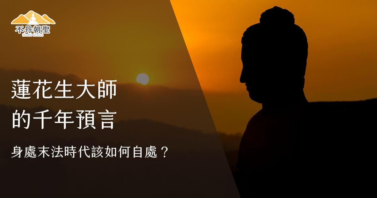 圖片展示了蓮花生大師的剪影，背後是日落的背景。圖片左上角顯示“不丹朝聖”的標誌，主標題為「蓮花生大師的千年預言」，副標題為「身處末法時代該如何自處？」。
