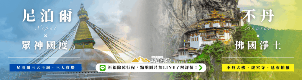 圖像左側為尼泊爾博達哈大佛塔與藍色調天空,右側為不丹虎穴寺懸掛於岩壁上,以黃色日光渲染。中央過渡區放置「不丹朝聖」Logo,搭配文字說明「祈福除障行程,點擊圖片加LINE了解詳情」,兩側分別附有「尼泊爾三大王城・三大寶塔」與「不丹大佛・虎穴寺・廷布帕羅」字樣。整體色調祥和,氛圍莊嚴。