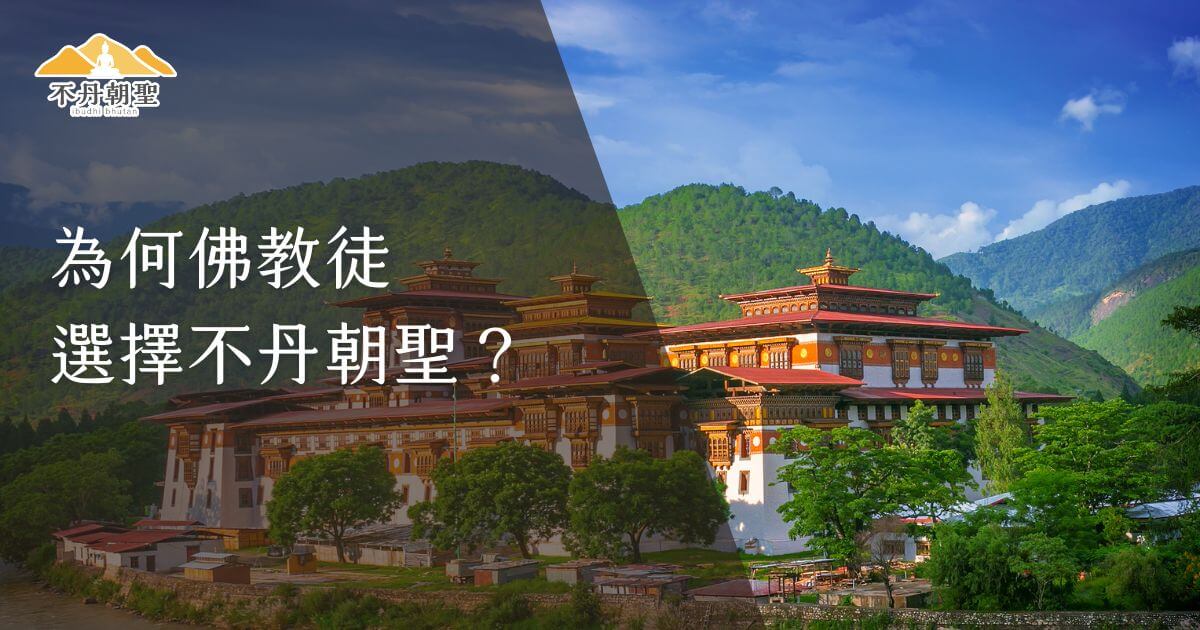 圖片展示了不丹美麗的自然風光和壯觀的宮殿建築，周圍環繞著綠意盎然的山脈，搭配「為何佛教徒選擇不丹朝聖？」的文案，強調不丹作為佛教聖地的吸引力，並激勵佛教信徒前往朝聖。