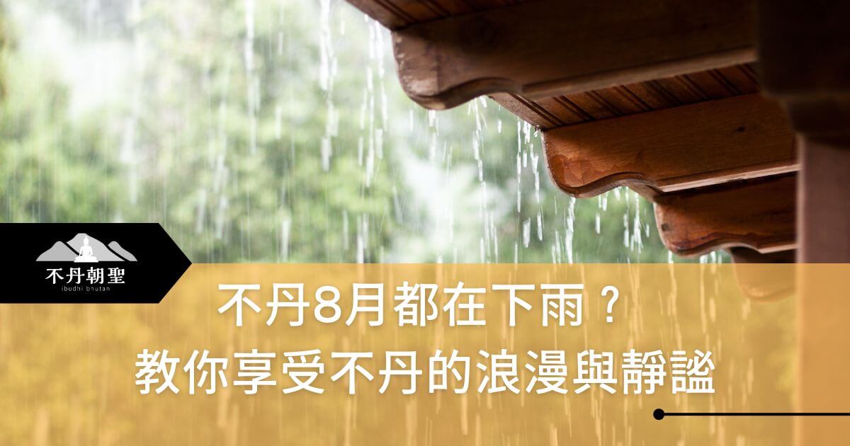 圖片展示木屋簷下的雨滴場景，背景模糊呈現綠意盎然的自然景色，象徵在雨季中感受浪漫與靜謐氛圍的體驗。