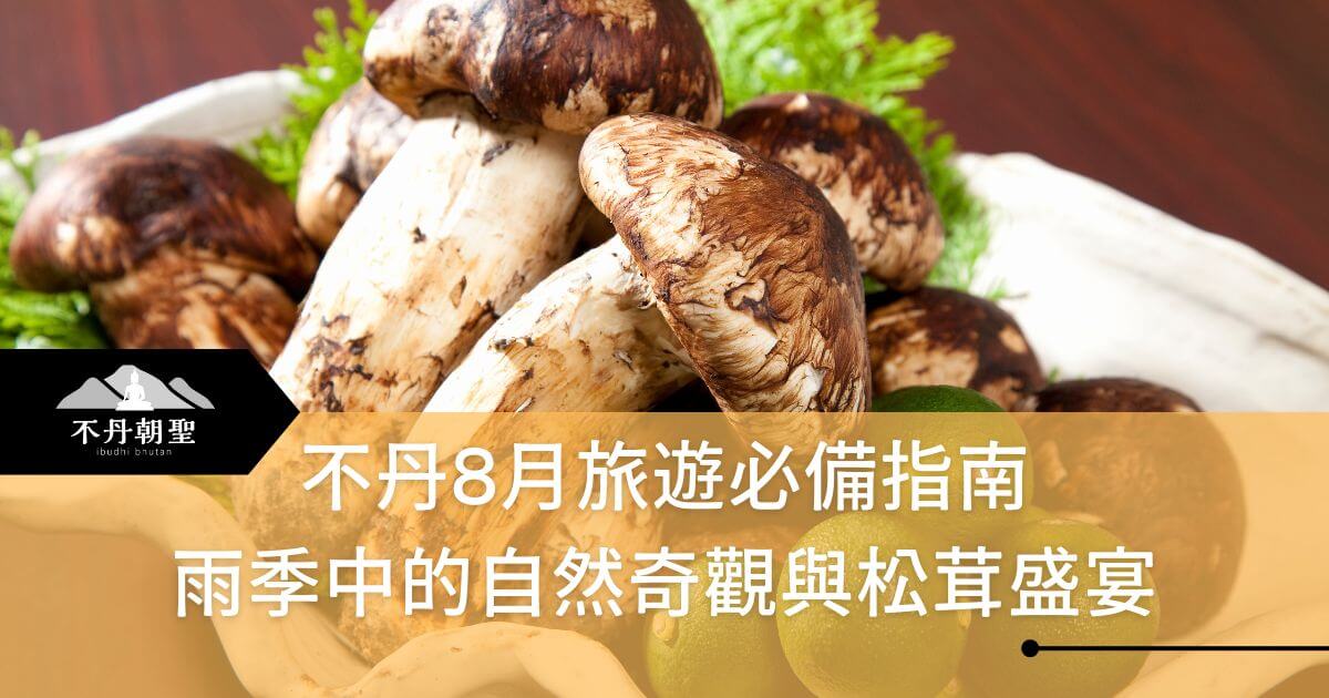 圖片集中展示松茸特寫，搭配新鮮蔬果背景，色彩鮮明，營造出不丹8月雨季的自然豐饒與美味體驗。