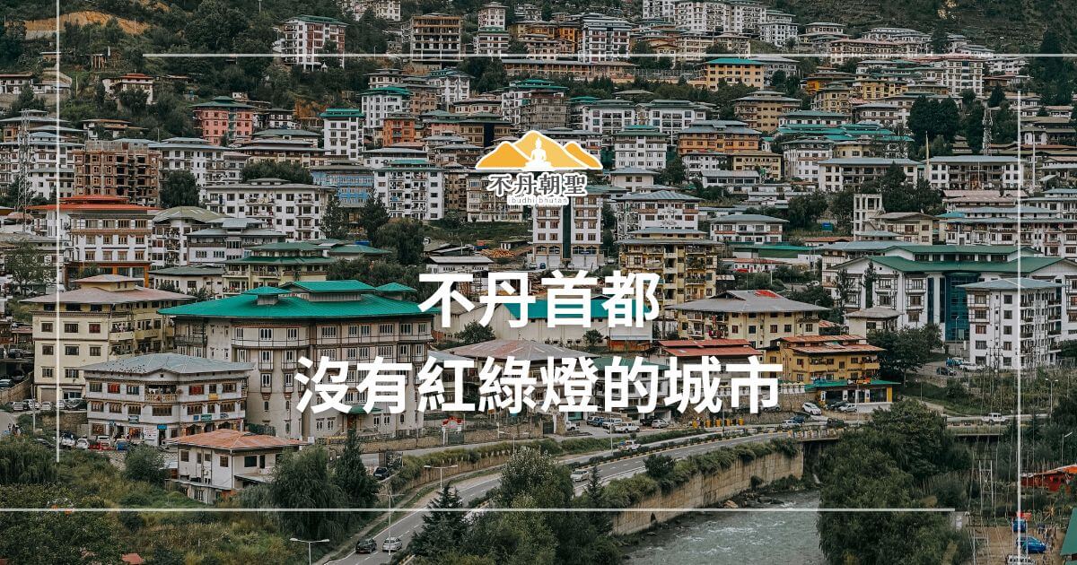 圖片展示不丹首都的城市風貌，密集的傳統建築錯落有致，屋頂以鮮豔色彩點綴，整體呈現純樸又安靜的城市氛圍，右側文字強調「沒有紅綠燈的城市」這一特點。