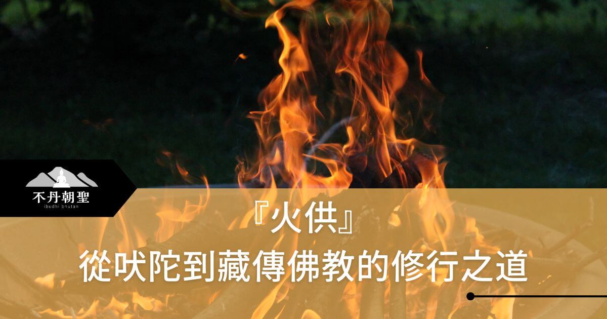 圖片呈現燃燒著的火焰，細緻地展現火供儀式的氛圍，背景為昏暗的樹林，火光的跳動給人以修行和精神淨化的感受，搭配文字介紹修行方式。