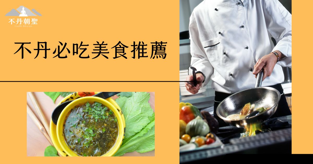 此圖片包含不丹必吃美食的推薦。左下方的黃碗中裝有傳統不丹湯品，表面灑滿了綠色香菜，旁邊擺放著當地常見的食材。右側則為廚師在廚房內烹飪的場景，廚師穿著白色廚師服，專注地在火上翻炒食物。背景顯示一些五彩繽紛的蔬菜，整體營造出一種誘人的美食氛圍。