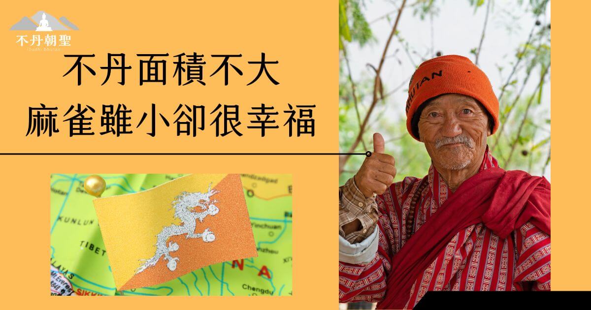 圖片包含一位不丹老人身著傳統服飾，笑容燦爛，右手豎起大拇指，背景為自然樹林與黃色背景。下方則有一幅地圖展示不丹國旗的位置，傳遞幸福的正能量。